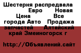 Шестерня распредвала ( 6 L. isLe) Евро 2,3. Новая › Цена ­ 3 700 - Все города Авто » Продажа запчастей   . Алтайский край,Змеиногорск г.